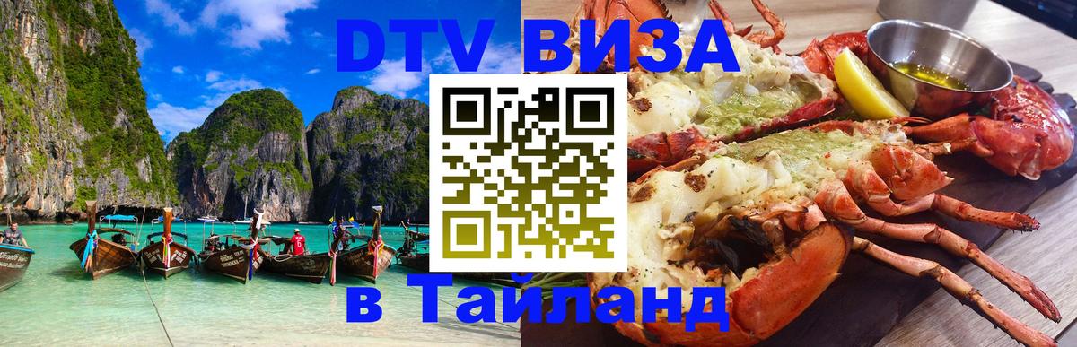 Виза ДТВ на 5 лет в Тайланд Ханты-Мансийск 