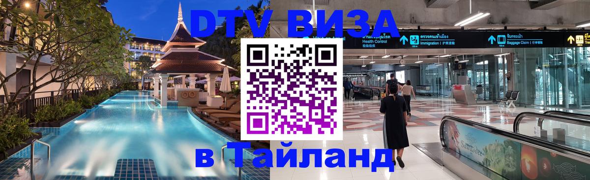 Стоимость и условия DTV визы — оформление в Таиланд под ключ - Ханты-Мансийск  07.01.2026 