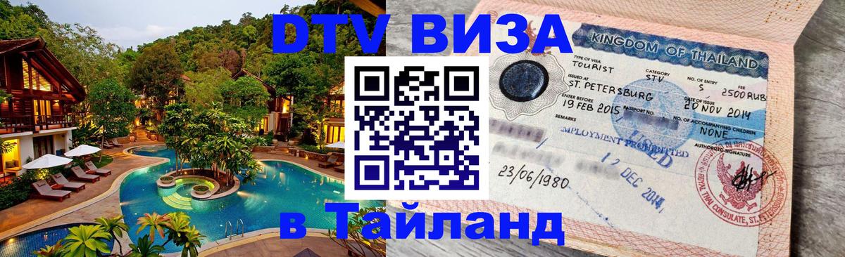 Оформить DTV визу в Тайланд Ханты-Мансийск Оформить DTV визу в Тайланд Ханты-Мансийск